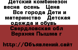 ,Детский комбинезон весна/ осень › Цена ­ 700 - Все города Дети и материнство » Детская одежда и обувь   . Свердловская обл.,Верхняя Пышма г.